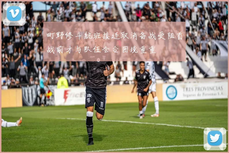 町野修斗航班接连取消备战受阻首战前才与队伍会合困境重重