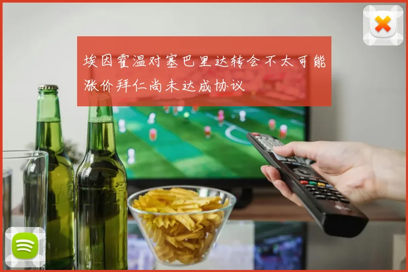 埃因霍温对塞巴里达转会不太可能涨价拜仁尚未达成协议