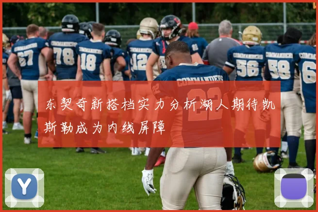 东契奇新搭档实力分析湖人期待凯斯勒成为内线屏障