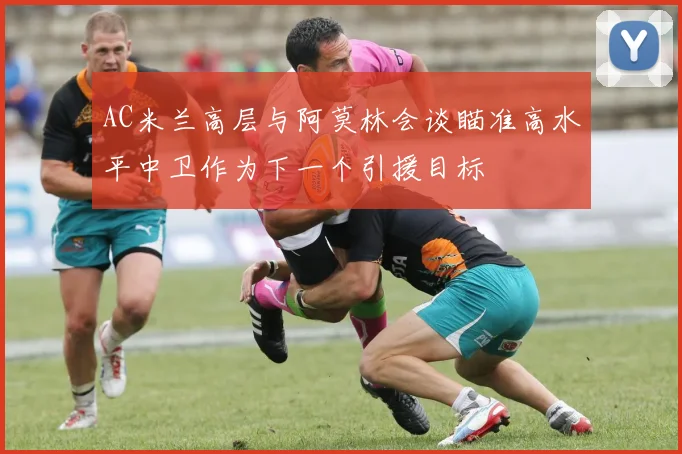 AC米兰高层与阿莫林会谈瞄准高水平中卫作为下一个引援目标