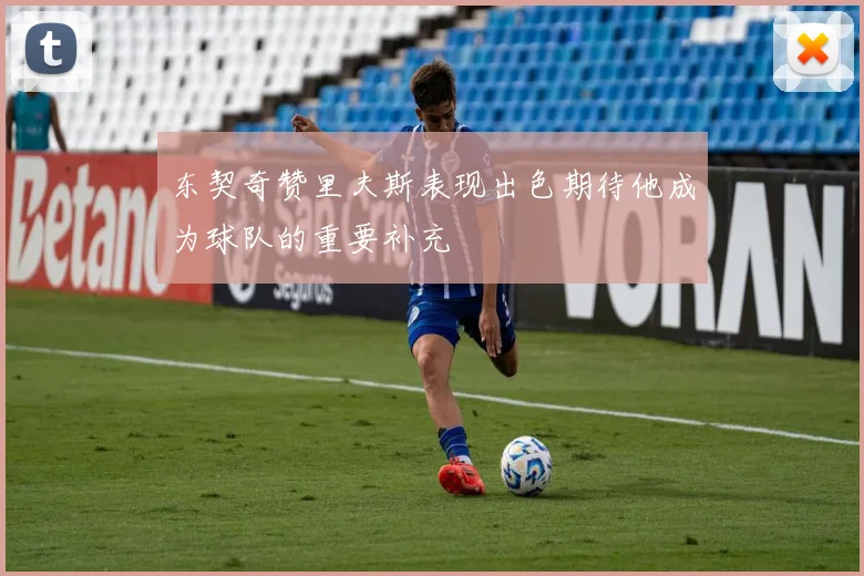 东契奇赞里夫斯表现出色期待他成为球队的重要补充