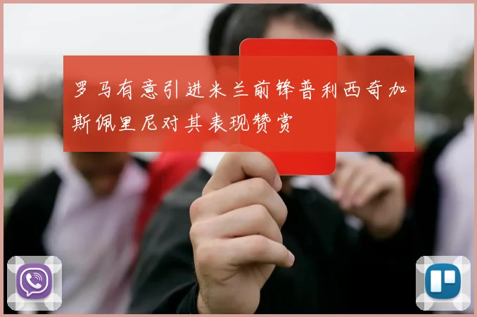 罗马有意引进米兰前锋普利西奇加斯佩里尼对其表现赞赏
