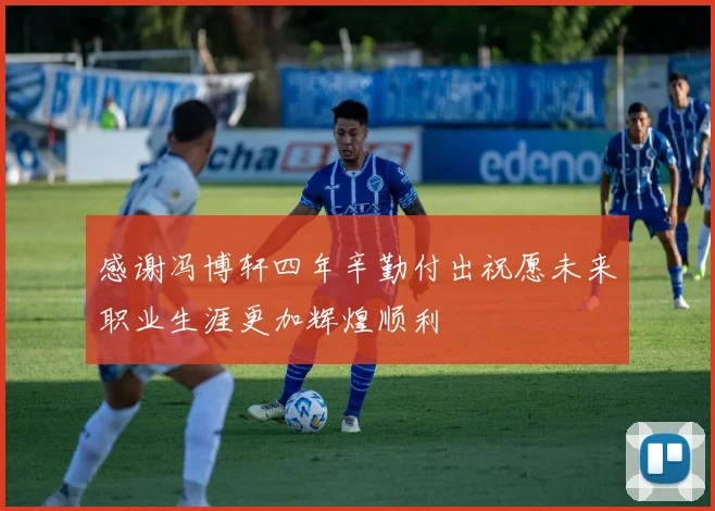 感谢冯博轩四年辛勤付出祝愿未来职业生涯更加辉煌顺利