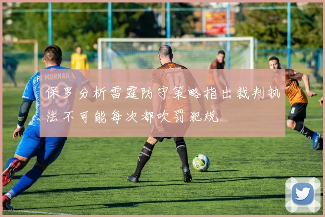 保罗分析雷霆防守策略指出裁判执法不可能每次都吹罚犯规