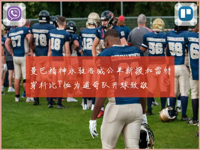 曼巴精神永驻洛城公羊新援加雷特穿科比T恤为道奇队开球致敬