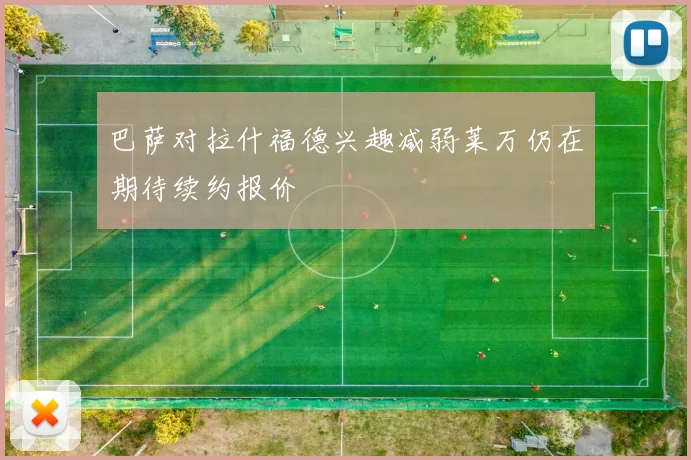 巴萨对拉什福德兴趣减弱莱万仍在期待续约报价