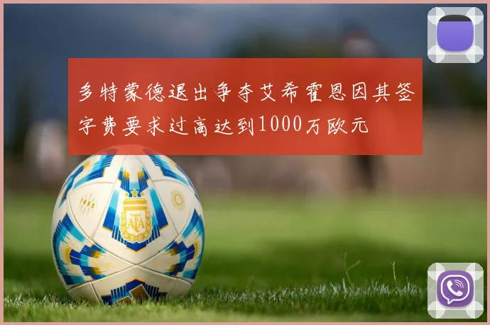 多特蒙德退出争夺艾希霍恩因其签字费要求过高达到1000万欧元
