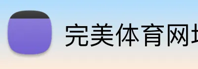 完美体育网址 logo